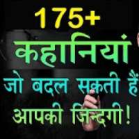 Motivational Story in Hindi हिंदी कहानियां on 9Apps