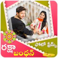 Raksha Bandhan Photo Frames - రాఖి : రక్షా బంధన్ on 9Apps