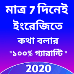 ikon মাত্র 7 দিনেই ইংরেজিতে কথা বলার 100%গ্যারান্টি