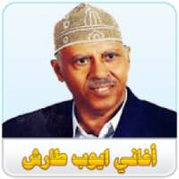 أيوب طارش
‎