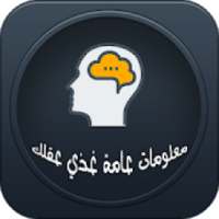 معلومات عامة غذي عقلك
‎ on 9Apps