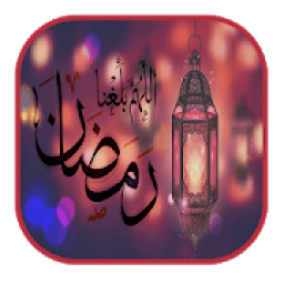 ikon كيف أستقبل شهر رمضان ؟
‎