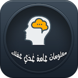 ikon معلومات عامة غذي عقلك
‎