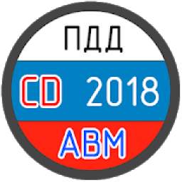 ПДД Билеты+Экзамен 2018