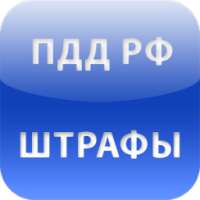 ПДД РФ. Штрафы on 9Apps