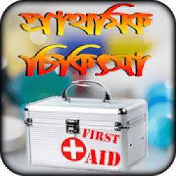 first aid or doctor tips bangla প্রাথমিক চিকিৎসা