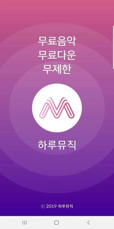 하루뮤직 최신 가요 음악 노래 무료 듣기 MP3 뮤직비디오 공짜 다운 어플 앱 screenshot 8