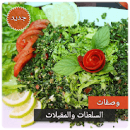 وصفات السلطات والمقبلات بدون انترنت
‎ icon