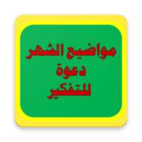 مواضيع الشهر : دعوة للتفكير on 9Apps