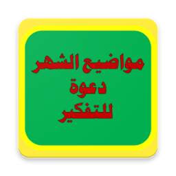مواضيع الشهر : دعوة للتفكير 1.0