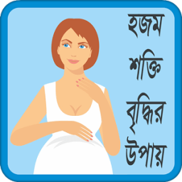 হজম শক্তি বৃদ্ধির উপায় icon