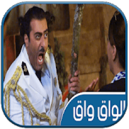 مسلسل الواق واق رمضان 2018
‎ icon