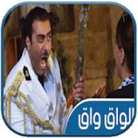 مسلسل الواق واق رمضان 2018
‎ on 9Apps