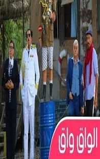 مسلسل الواق واق رمضان 2018
‎ स्क्रीनशॉट 1