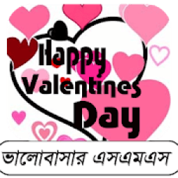 ভালোবাসা দিবসের মেসেজ। Valentine Day SMS icon