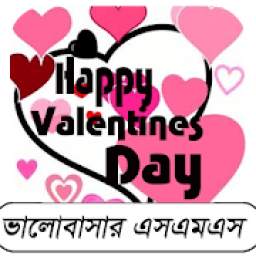 ভালোবাসার সকল এসএমএস 1.1.0