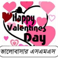 ভালোবাসা দিবসের মেসেজ। Valentine Day SMS