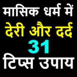 ikon मासिक धर्म में देरी दर्द के 31 टिप्स उपाय