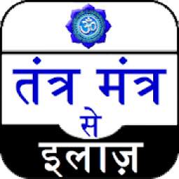 तंत्र मंत्र से इलाज़ 1.0