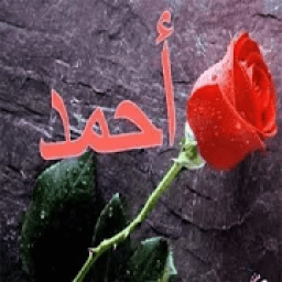 صور احمد مزخرف
‎ icon