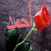 صور احمد مزخرف
‎ on 9Apps