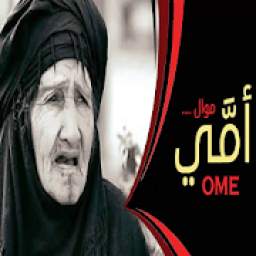 موال عراقي عن الام حزين جدا جدا 2.1.28