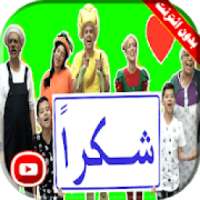 أغنية شكرا فيديو | مغامرات فوزي موزي وتوتي
‎ on 9Apps