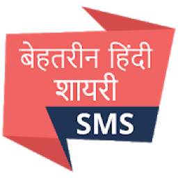 बेहतरीन हिंदी शायरी SMS, Shayari
