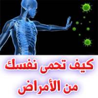 كيف تحمي نفسك من الامراض وتقوي مناعتك on 9Apps