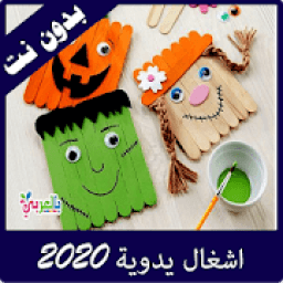 تعليم الاشغال اليدوية سهلة بدون نت
‎ icon