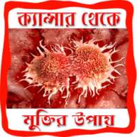 ক্যান্সার থেকে মুক্তির উপায়-Cancer on 9Apps