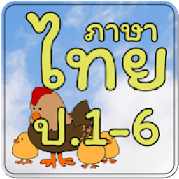 ข้อสอบ ภาษาไทย ป.1-6 icon