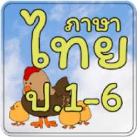 ข้อสอบ ภาษาไทย ป.1-6 on 9Apps