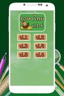 ข้อสอบ ภาษาไทย ป.1-6 screenshot 2