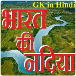India's Rivers GK in Hindi - भारत की नदियां icon