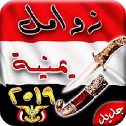 زوامل و شيلات يمنية (جديد ٢٠١٩) 2.0