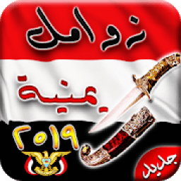 زوامل وشيلات يمنية (جديدة2019) بدون نت‎-عيسى الليث
‎ आइकन