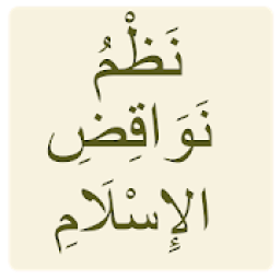نظم نواقض الإسلام
‎ icon