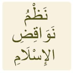 نَظْمُ نَوَاقِضِ الْإِسْلَامِ 1.1