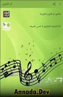 أفضل أغنية طويلة أم كلثوم Best Oum Khalthoum2
‎ screenshot 2