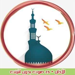 الاذان الاسلامي | 25 صوت بدون انترنت
‎ screenshot 7