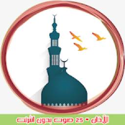 الآذان 25 صوت 2.0