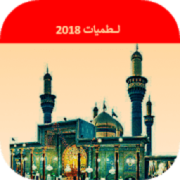 لطميات زيارة الامام الكاظم | حماسية 2019 : بدون نت
‎ icon