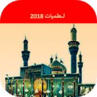 لطميات زيارة الامام الكاظم | حماسية 2019 : بدون نت
‎ on 9Apps