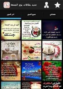 جديد بطاقات يوم الجمعة
‎ screenshot 7