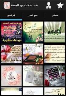 جديد بطاقات يوم الجمعة
‎ screenshot 8