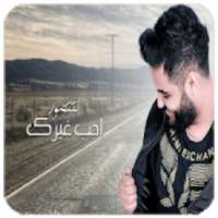 اضم حبك
‎ on 9Apps