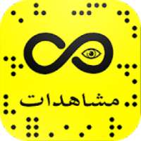 زيادة مشاهدات سناب‎
‎