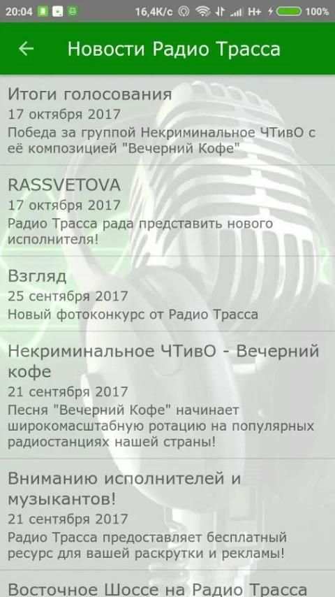 Радио Трасса screenshot 10