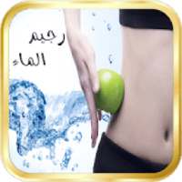 رجيم الماء - وصفات وتمارين تخسيس سريعة
‎ on 9Apps